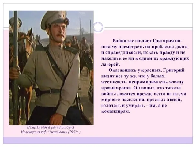 Война заставляет Григория по-новому посмотреть на проблемы долга и справедливости, искать