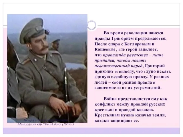 Во время революции поиски правды Григорием продолжаются. После спора с Котляровым