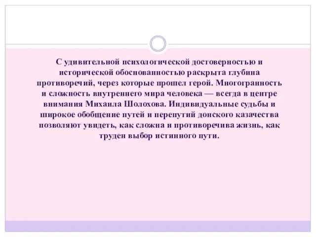 С удивительной психологической достоверностью и исторической обоснованностью раскрыта глубина противоречий, через