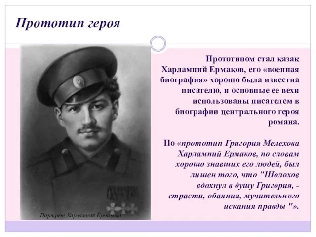 Прототипом стал казак Харлампий Ермаков, его «военная биография» хорошо была известна