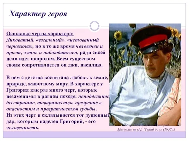 Основные черты характера: Диковатый, «взгальный», «истованный черкесюка», но в то же