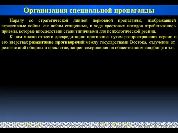 Наряду со стратегической линией церковной пропаганды, изображавшей агрессивные войны как войны