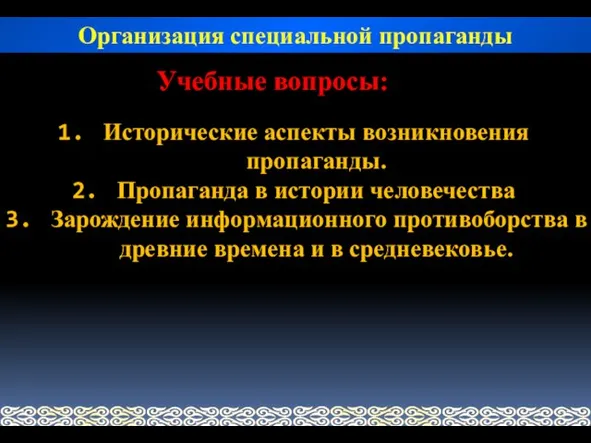 Организация специальной пропаганды Учебные вопросы: Исторические аспекты возникновения пропаганды. Пропаганда в