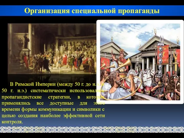 Организация специальной пропаганды В Римской Империи (между 50 г. до н.э.