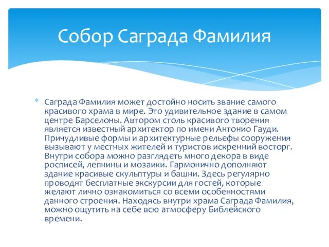 Саграда Фамилия может достойно носить звание самого красивого храма в мире.