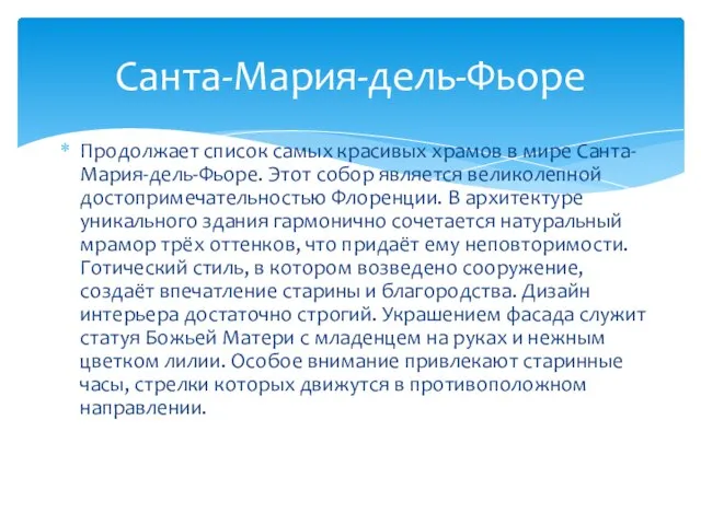 Санта-Мария-дель-Фьоре Продолжает список самых красивых храмов в мире Санта-Мария-дель-Фьоре. Этот собор