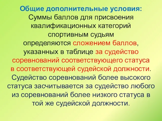 Общие дополнительные условия: Суммы баллов для присвоения квалификационных категорий спортивным судьям