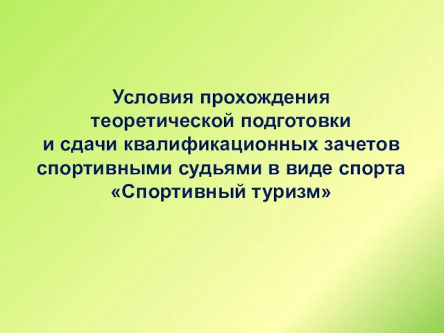 Условия прохождения теоретической подготовки и сдачи квалификационных зачетов спортивными судьями в виде спорта «Спортивный туризм»