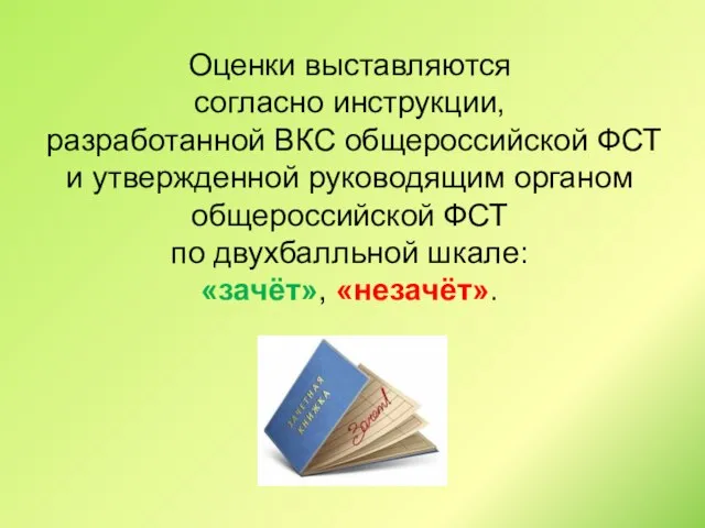 Оценки выставляются согласно инструкции, разработанной ВКС общероссийской ФСТ и утвержденной руководящим