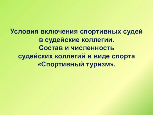 Условия включения спортивных судей в судейские коллегии. Состав и численность судейских