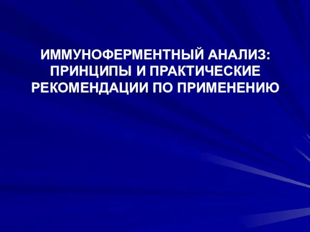 ИММУНОФЕРМЕНТНЫЙ АНАЛИЗ: ПРИНЦИПЫ И ПРАКТИЧЕСКИЕ РЕКОМЕНДАЦИИ ПО ПРИМЕНЕНИЮ