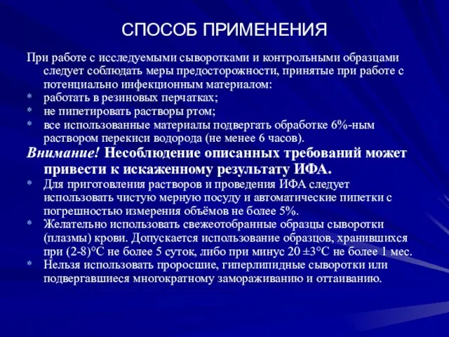 СПОСОБ ПРИМЕНЕНИЯ При работе с исследуемыми сыворотками и контрольными образцами следует