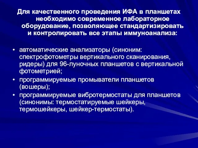 Для качественного проведения ИФА в планшетах необходимо современное лабораторное оборудование, позволяющее