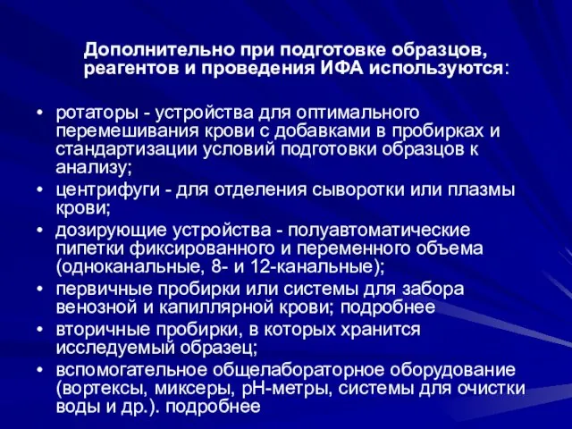 Дополнительно при подготовке образцов, реагентов и проведения ИФА используются: ротаторы -