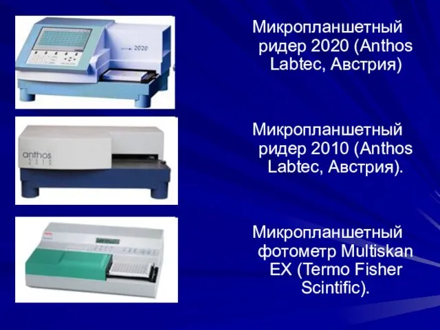 Микропланшетный ридер 2020 (Anthos Labtec, Австрия) Микропланшетный ридер 2010 (Anthos Labtec,