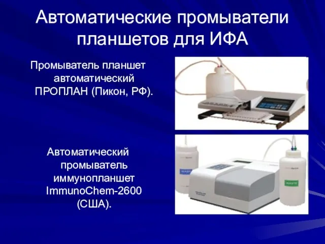 Автоматические промыватели планшетов для ИФА Промыватель планшет автоматический ПРОПЛАН (Пикон, РФ). Автоматический промыватель иммунопланшет ImmunoChem-2600 (США).