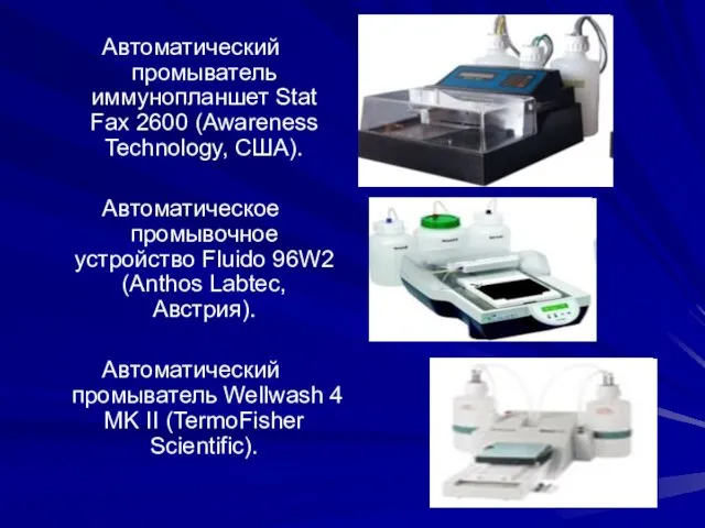 Автоматический промыватель иммунопланшет Stat Fax 2600 (Awareness Technology, США). Автоматическое промывочное