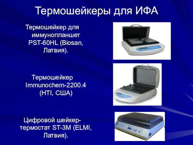 Термошейкеры для ИФА Термошейкер для иммунопланшет PST-60HL (Biosan, Латвия). Термошейкер Immunochem-2200.4