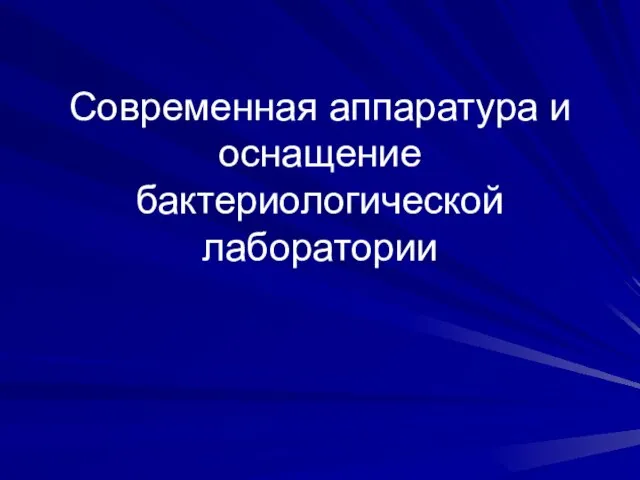 Современная аппаратура и оснащение бактериологической лаборатории