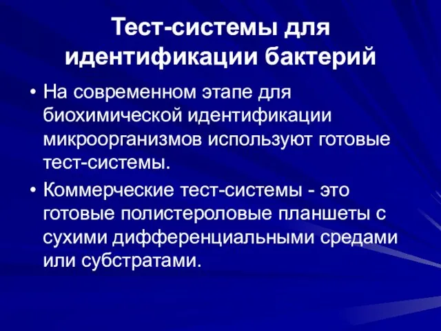 Тест-системы для идентификации бактерий На современном этапе для биохимической идентификации микроорганизмов