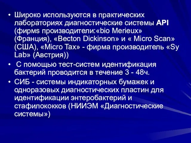 Широко используются в практических лабораториях диагностические системы AРI (фирмs производители:«bio Merieux»