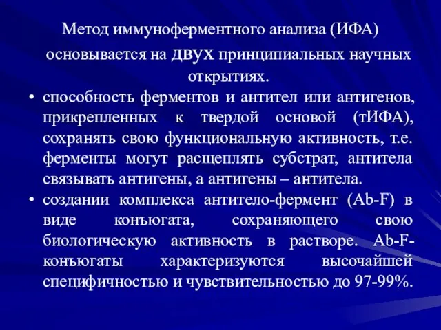 Метод иммуноферментного анализа (ИФА) основывается на двух принципиальных научных открытиях. способность