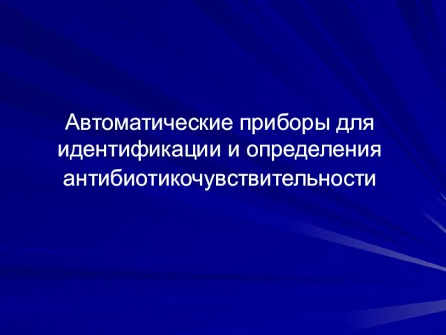 Автоматические приборы для идентификации и определения антибиотикочувствительности