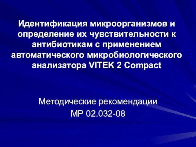 Идентификация микроорганизмов и определение их чувствительности к антибиотикам с применением автоматического