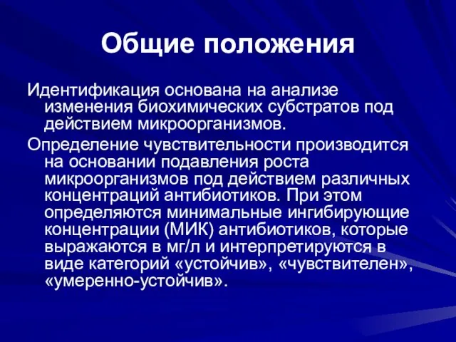 Общие положения Идентификация основана на анализе изменения биохимических субстратов под действием