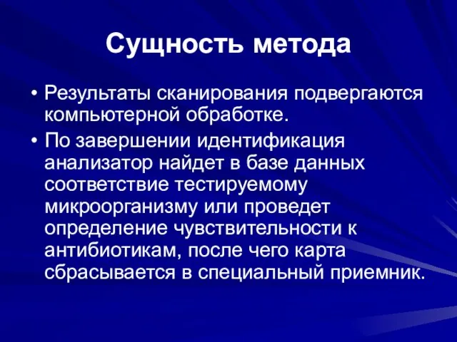 Сущность метода Результаты сканирования подвергаются компьютерной обработке. По завершении идентификация анализатор