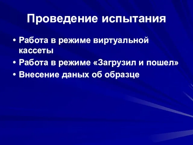 Проведение испытания Работа в режиме виртуальной кассеты Работа в режиме «Загрузил