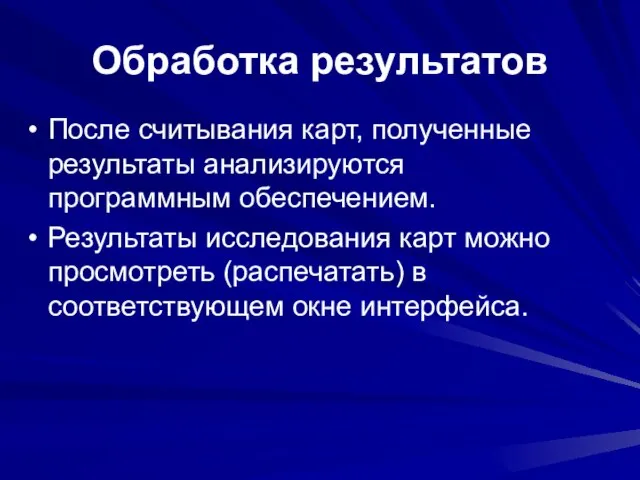 Обработка результатов После считывания карт, полученные результаты анализируются программным обеспечением. Результаты