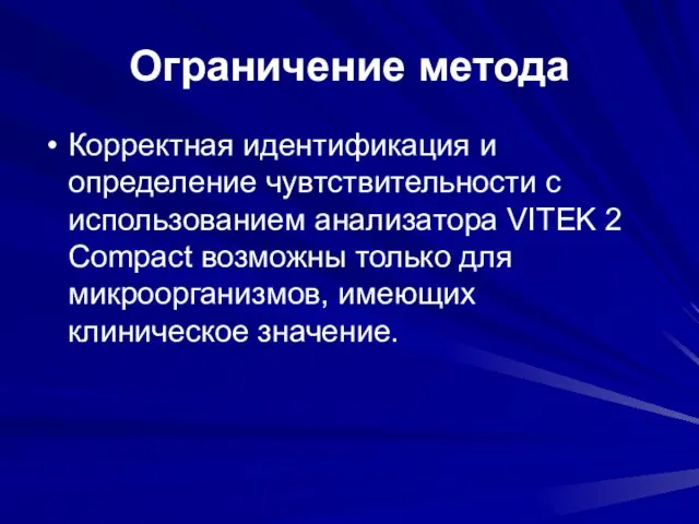 Ограничение метода Корректная идентификация и определение чувтствительности с использованием анализатора VITEK