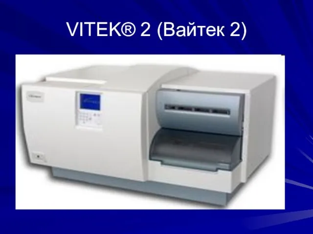 VITEK® 2 (Вайтек 2)