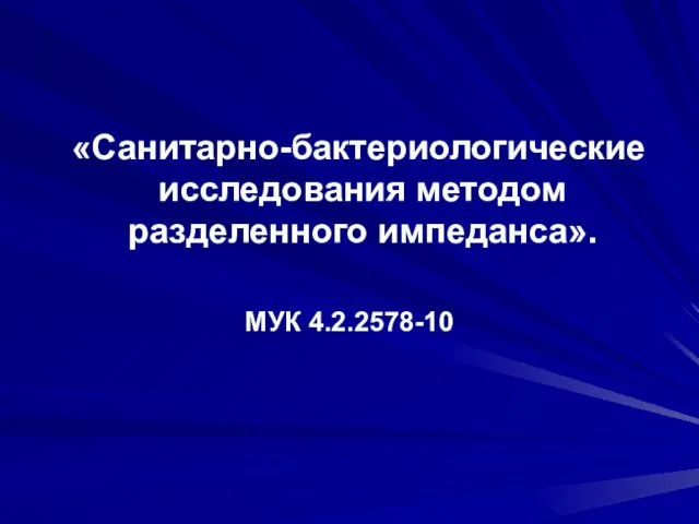 «Санитарно-бактериологические исследования методом разделенного импеданса». МУК 4.2.2578-10