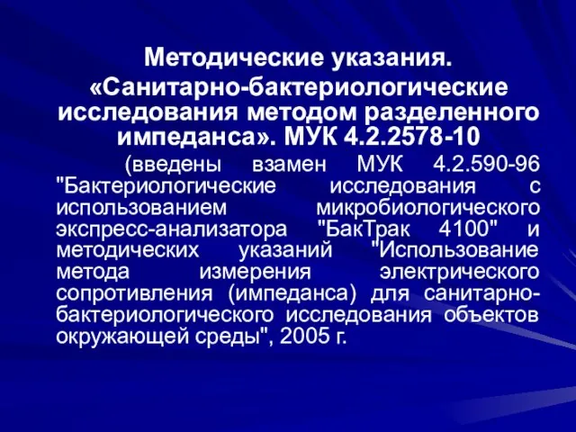 Методические указания. «Санитарно-бактериологические исследования методом разделенного импеданса». МУК 4.2.2578-10 (введены взамен