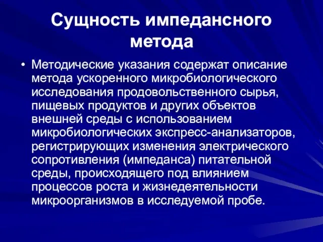 Сущность импедансного метода Методические указания содержат описание метода ускоренного микробиологического исследования