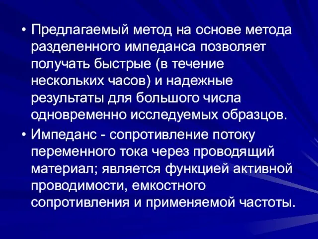 Предлагаемый метод на основе метода разделенного импеданса позволяет получать быстрые (в