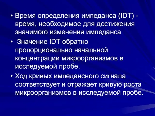 Время определения импеданса (IDT) -время, необходимое для достижения значимого изменения импеданса