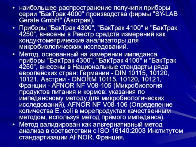 наибольшее распространение получили приборы серии "БакТрак 4000" производства фирмы "SY-LAB Gerate