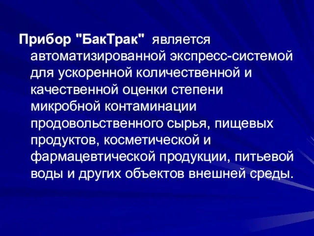 Прибор "БакТрак" является автоматизированной экспресс-системой для ускоренной количественной и качественной оценки