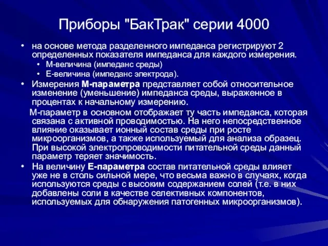 Приборы "БакТрак" серии 4000 на основе метода разделенного импеданса регистрируют 2