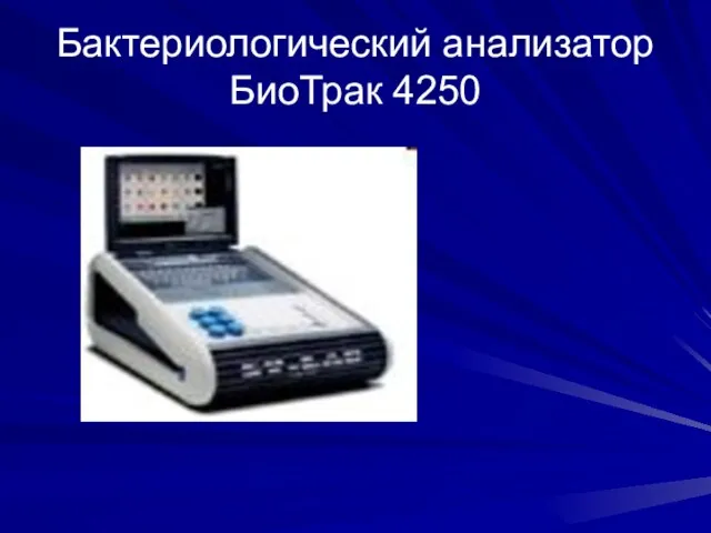 Бактериологический анализатор БиоТрак 4250