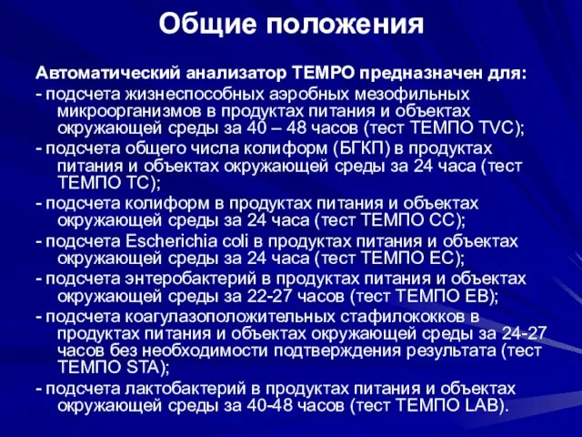 Общие положения Автоматический анализатор ТЕМРО предназначен для: - подсчета жизнеспособных аэробных