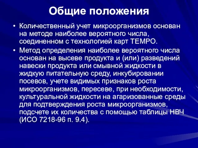 Количественный учет микроорганизмов основан на методе наиболее вероятного числа, соединенном с