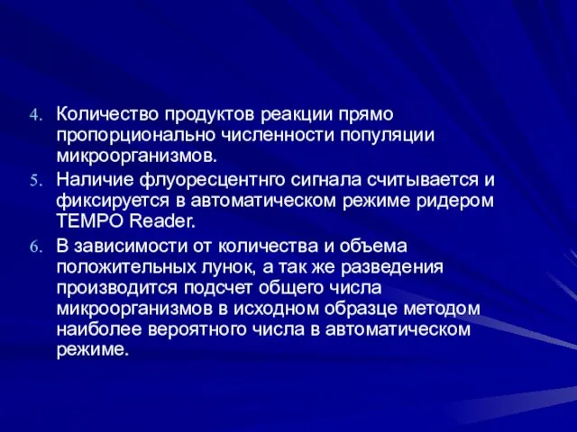 Количество продуктов реакции прямо пропорционально численности популяции микроорганизмов. Наличие флуоресцентнго сигнала