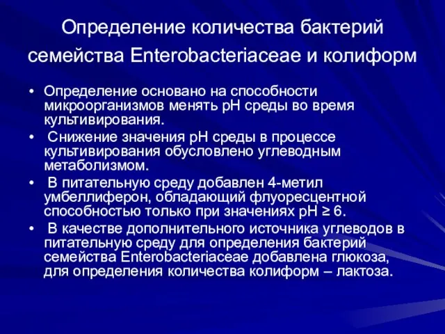 Определение количества бактерий семейства Enterobacteriaceae и колиформ Определение основано на способности