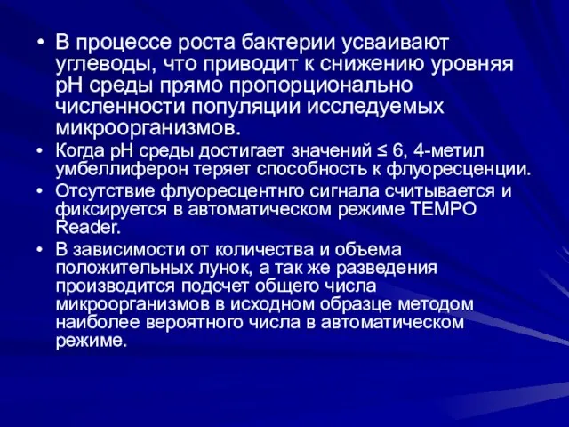 В процессе роста бактерии усваивают углеводы, что приводит к снижению уровняя