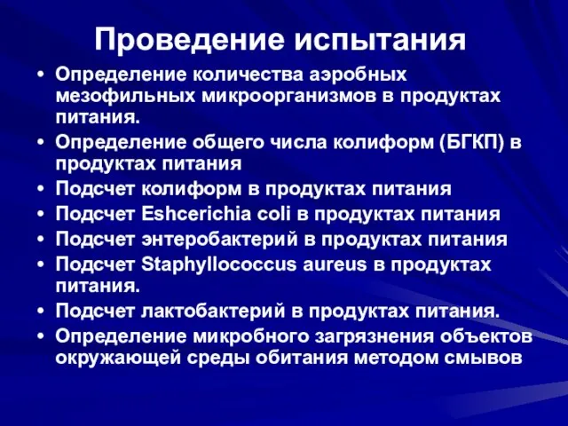 Проведение испытания Определение количества аэробных мезофильных микроорганизмов в продуктах питания. Определение