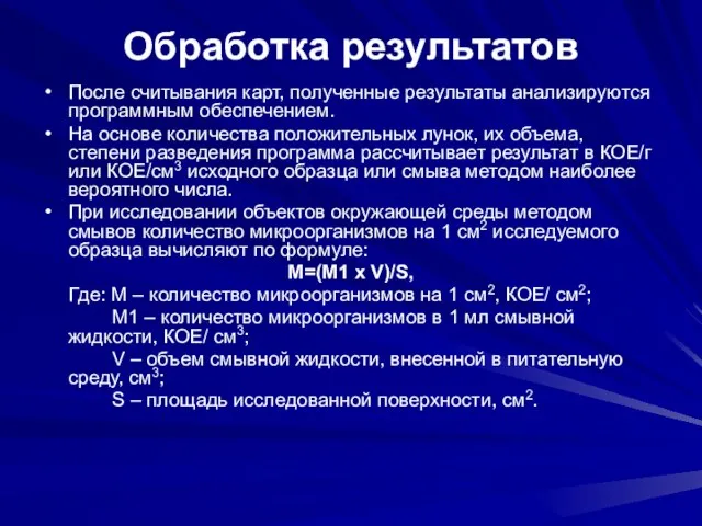 Обработка результатов После считывания карт, полученные результаты анализируются программным обеспечением. На